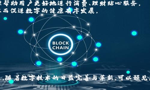 jiaoti如何使用数字轻松减免20%消费/jiaoti  
数字, 消费减免, 电子支付, 省钱技巧/guanjianci  

引言  
在数字支付日益普及的今天，数字已经成为了我们日常消费的重要工具。无论是在线购物、维修服务还是大数据购买，越来越多的人选择使用数字来完成支付。与此同时，许多商家也在利用这种支付方式来吸引顾客，推出各种优惠活动，其中减免20%的消费是非常受欢迎的促销措施。这不仅让消费者体验到便利，也帮助他们在花费中实现真实的省钱效果。那么，如何使用数字轻松享受20%的消费减免呢？本文将详细介绍相关的方法和技巧。  

数字的定义和作用  
数字是指储存各种支付信息的电子工具，它可以通过手机、电脑等设备进行访问和使用。数字的功能不仅限于基本的支付功能，还包括转账、线上购物、账单支付等多项服务，旨在为用户提供便利且安全的支付体验。  
在数字中，用户可以存储多种支付方式，如银行账户、信用卡和借记卡等。这使得数字成为了我们生活中不可或缺的一部分。用户只需轻轻一按，就能够快速完成支付，而无需携带现金或有多张银行卡在身。这为我们的日常生活带来了极大的便利。而随着各大商家的竞争加剧，他们纷纷引入数字，推出各类活动，以吸引更多消费者。  

如何享受数字减免20%的活动  
想要享受数字带来的20%消费减免活动，消费者需要留心以下几个方面：  

h41. 选择参与的商家/h4  
在选择参与的商家时，首先要确认该商家是否接受数字支付。通常，大型超市、连锁餐饮店和热门在线购物平台都对数字有较好的支持。此外，利用网络搜索及社交媒体平台查看用户反馈，也可以帮助消费者获取相关信息。  
一些商家会在特定期间推出优惠活动，例如节假日、周年庆典等，此时可关注商家的宣传信息，确保不会错过优惠活动。在打折季节，许多商家会根据淡旺季的不同，陆续推出限时减免20%的消费策略。  

h42. 注册并绑定数字/h4  
要享受数字的优惠活动，消费者需要先下载并注册一个数字应用。例如，支付宝、微信、PayPal等都是非常流行的数字途径。在注册过程中，用户需要依据系统要求忠实填写个人信息。在这个过程中，有些应用可能会提供新用户注册奖励，例如首次使用的减免优惠。  
注册完成后，用户需将银行账户、信用卡或借记卡绑定到数字中。在绑定过程中，系统通常需要提供必要的身份验证，为了确保支付安全，用户最好选择那些支持双重身份验证的数字。  

h43. 关注优惠码和促销活动/h4  
许多商家会结合数字推出专属的优惠码或促销活动，而有时候这些优惠活动还会通过社交媒体、邮件或在线广告形式发布。用户需要定期关注这些信息，确保能够在购物时获取可用的20%减免优惠。  
在某些情况下，用户还可以通过推荐朋友注册数字获取额外的积分，而这些积分可以换取购物折扣，进一步降低购物成本。  

h44. 使用方便的支付方式/h4  
在选择支付方式时，一定要选择商家支持的数字支付方式。很多商家会在支付环节提供不同的支付选项，用户在调账时应填写正确的数字信息，确保能够顺利享受减免20%的优惠。  
为了确保优惠活动的成功应用，用户在支付时可以仔细确认最终金额，以及优惠的适用范围。在结算时，有时会出现系统延迟或信息错误，因此保持耐心极其重要。  

数字的优势  
数字所带来的便利不仅在于支付优惠，也源于其具备的多项优势：  

h41. 方便快捷/h4  
数字可以在任何时间、任何地点完成支付，用户只需简单的操作，就可轻松完成购物。快速便捷的支付方式吸引了越来越多的消费者使用数字。尤其是在高峰时段，用户无须排长队等待支付，可以快速完成交易。  

h42. 安全性高/h4  
数字的安全性已成为人们关注的焦点。为了保障用户的隐私，许多数字应用采用了加密技术和双重身份验证等安全措施。与此同时，用户在支付时无需透露自己的支付信息，从而进一步增强了隐私保护。  

h43. 费用透明/h4  
使用数字进行支付时，支付的费用十分透明，用户可以直观地看到购物过程中所产生的费用。而且，一些商家在使用数字支付时，消费者往往可以享受相应的折扣和积分奖励，增强了购物的乐趣。  

h44. 數據分析与消费记录/h4  
数字通常会记录用户的消费行为，用户随时可以查看并分析自己的消费记录，以更好地管理财务。此外，用户也能通过这些数据获取个性化的购物推荐，从而获取更具性价比的商品。  

可能相关问题解答  

h4问题一：数字如何保证安全性？/h4  
数字的安全性是用户在使用时最关注的一个问题。在数字的设计中，一般会应用多重安全机制来确保用户信息安全，包括但不限于以下几个方面：  
首先，数字通常会利用加密技术来保护用户的交易和个人信息。这意味着即便黑客入侵，也难以获取用户的敏感信息。此外，许多数字还实现了双重身份验证，这为用户提供了额外的保护层。用户在进行交易或修改账户设置时，需进行密码确认、短信验证等多种操作。  
其次，数字还会定期进行系统更新和维护，以修复潜在的漏洞和安全隐患，确保用户在使用过程中的信息与资金安全。这不仅保护了平台本身的安全性，也增强了用户的信任感。  
最后，遵循良好的安全习惯也是保障数字安全的重要一环。用户需定期修改密码，避免使用简单易猜的密码，并确保个人设备上的安全软件是最新版本。  

h4问题二：如何选择适合的数字？/h4  
选择适合的数字绝不是一件轻而易举的事情，因此用户在选择时应考虑几个重要因素：  
首先，功能是选择数字时非常重要的因素。不同类型的数字它们的功能、使用场景、手续费等都会有所不同。有的数字可能更加注重在线购物，有的则更适合日常支付，用户需选择满足自己需求的数字。  
其次，安全性也是选择数字时必须考虑的因素。用户应该仔细查看数字的安全措施，包括加密技术、身份验证，以及用户反馈与评价，综而选出安全性更有保障的数字。  
最后，用户还需要考虑数字的便利性，例如支付渠道的快捷程度、是否可以与信用卡、借记卡等其他支付方式绑定等，这将直接影响用户的使用体验。  

h4问题三：数字有什么收费标准？/h4  
不同的数字在收费标准上也存在差异。一些数字在用户进行线上消费时相对揭秘的费用，而另一些则可能会收取一定的服务费、转账费等。用户在选择数字时，可以查看各类收费详细信息，确保不出现意外费用。  
一般而言，用户需特别关注以下几个方面：  
首先，充值与提现的费用，部分数字在这两个环节可能会额外收取手续费；其次，在交易时还需关注是否存在商家的特定优惠活动或手段，利用这些活动可以在一定程度上减少费用；最后，许多数字提供的会员功能，用户可以选择关联信用卡等方式赚取积分，以便在之后的购物中抵扣费用。  

h4问题四：数字的未来发展趋势是什么？/h4  
数字作为一种新型的支付方式，其未来的发展趋势将以以下方向为主：  
首先，随着科技的发展，区块链与人工智能等技术逐渐被嫁接到数字中，不仅提高了安全性，也提升了用户体验。近年来，越来越多的开始支持加密货币的存储及交易，因此未来的数字可能也会成为多种虚拟货币的集成管理平台。  
其次，预计未来数字将更加智能化与个性化。通过大数据和AI技术，数字将能够分析用户的消费习惯，并及时向他们推送个性化的购物建议，同时也能为用户提供更有价值的金融服务，通过精细化管理帮助用户更好地进行消费、理财贴心服务。  
最后，数字的普及会进一步推动线上线下支付渠道的整合，预计会有更多零售商与服务商接入数字，从而不断提高支付的便利性。同时，政府在推动数字支付生态建设方面亦会采取更多的支持政策，从而促进数字的健康有序发展。  

h4问题五：数字如何影响传统金融行业？/h4  
数字对传统金融行业产生了深远的影响，这包括以下几个方面：  
首先，更多的用户开始转向使用数字，从而逐步减少对传统银行的依赖。数字以其方便快捷、费用透明等优势，吸引了大量的年轻人，预计未来将进一步改变他们的消费习惯与金融选择。  
其次，数字创业公司和投资者也推动了金融科技的创新，持续提升传统金融 服务的竞争力。在此背景下，传统金融机构积极进行改革，努力将自身的业务模式更新，借助金融科技改善用户体验。  
最后，传统银行也不得不加快数字化转型，通过构建自有的数字系统，试图留住客户并在市场竞争中占据有利地位。这不仅促使金融服务变得更为多样化，也提高了金融服务的质量和效率。  

结论  
综上所述，数字作为现代支付方式的重要组成部分，无疑为我们的日常消费带来了极大的便利。通过学习如何使用数字享受消费减免，并结合市场上各种优惠信息，消费者能够实现真正的省钱。在未来，随着数字技术的日益完善与革新，可以预见，将有更多商家以此为核心，搭建更为丰富的支付及金融服务生态，进一步提升用户的生活质量。  
