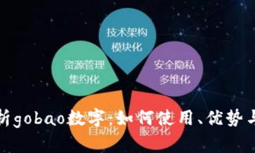 全面解析gobao数字：如何使用、优势与安全性