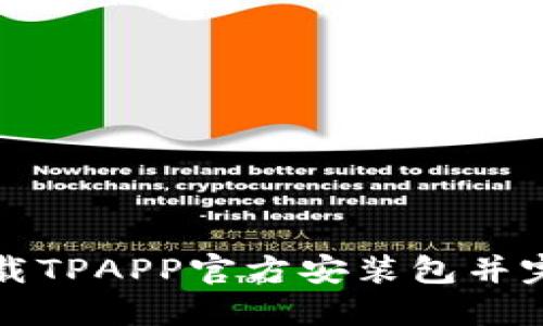 如何下载TPAPP官方安装包并完成安装