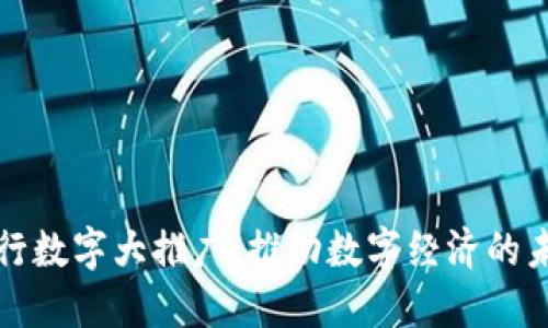 央行数字大推广：推动数字经济的未来