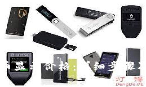 如何让TP里的币显示价格：详细步骤及常见问题解答