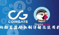 TP的推荐奖励机制详解及使用指南