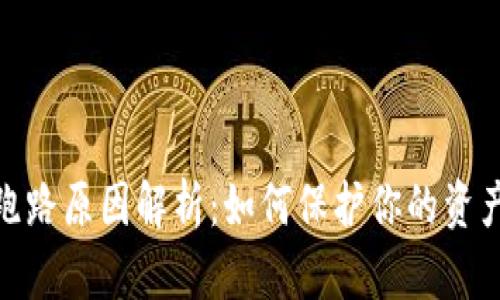 数字跑路原因解析：如何保护你的资产安全